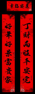 春节对联