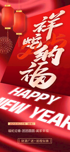 金蛇迎春