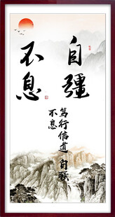 自强不息 