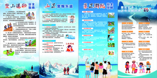 登山旅游安全知识海报展架