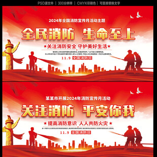 2024年消防宣传月