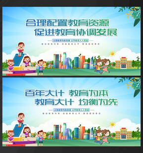 义务教育均衡发展