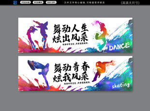 街舞展板