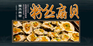 粉丝扇贝