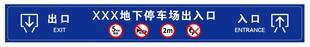 地下停车场出入口车库停车场标牌