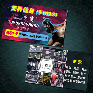 健身馆名片私教名片健身体验卡