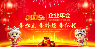 企业年会