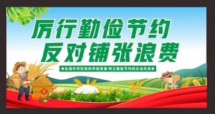 勤俭节约