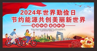 世界勤俭日