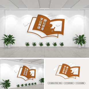 学以养德静以修身校园文化墙
