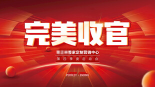 完美收官