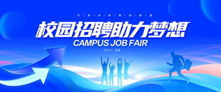 校园招聘会