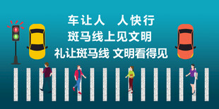礼让斑马线