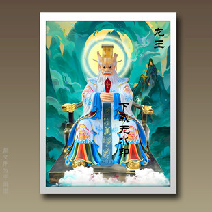 龙王