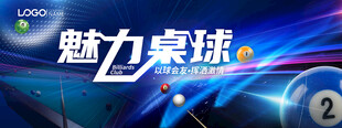 魅力桌球