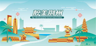 醉美荆州