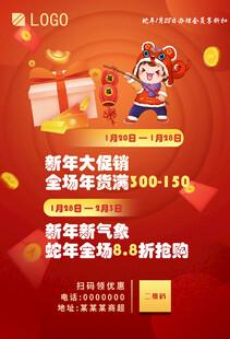 蛇年促销活动