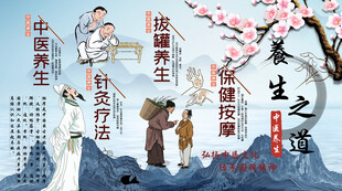 养生之道工装背景墙