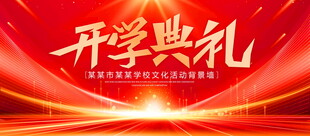 开学典礼