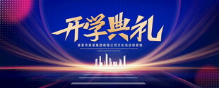 开学典礼