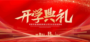 开学典礼