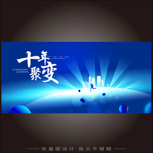 周年庆晚宴庆典无限符号kv