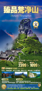 臻品梵净山旅游手机海报