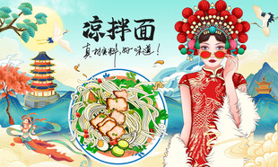 凉拌面