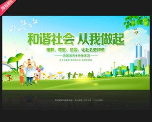 和谐社会