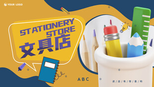 文具店海报