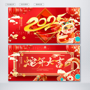 蛇年大吉