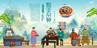 烩羊杂碎