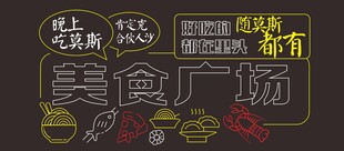 美食城
