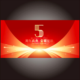 5周年庆