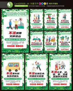 森林防火十不准