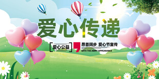 爱心传递