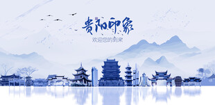 贵阳旅游
