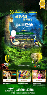 云南版纳旅游手机海报