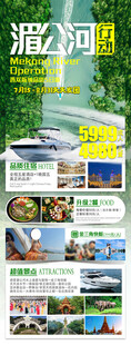 云南湄公河旅游手机海报