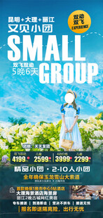 云南旅游手机海报