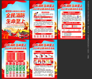 2024年全国消防日