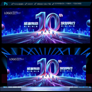 10十周年庆典