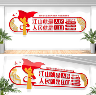 江山就是人民人民就是江山文化墙
