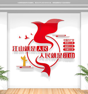 江山就是人民人民就是江山文化墙