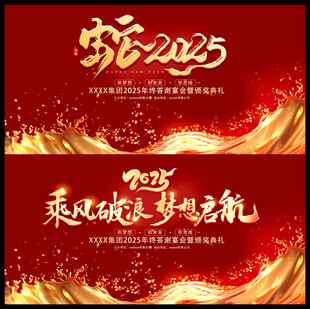 2025蛇年公司年会背景板
