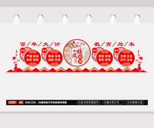 校风校训文化墙