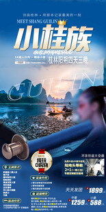 广西桂林旅游手机海报