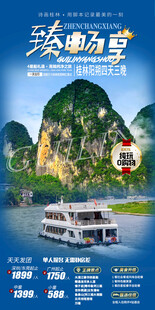 广西桂林旅游手机海报