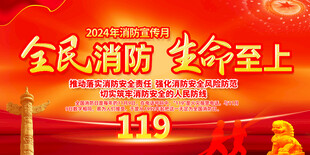 2024年消防宣传月
