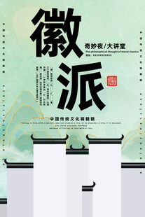 徽派